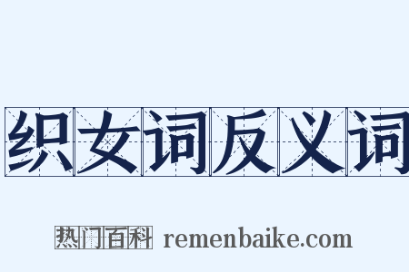 织女词反义词是什么意思的图片